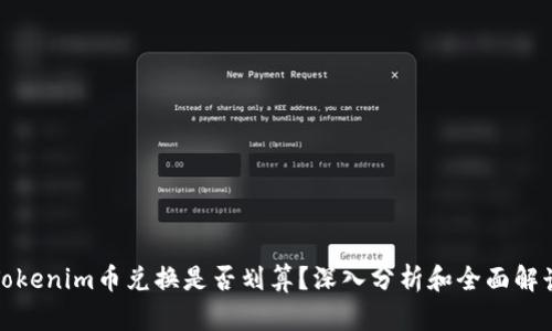 Tokenim币兑换是否划算？深入分析和全面解读