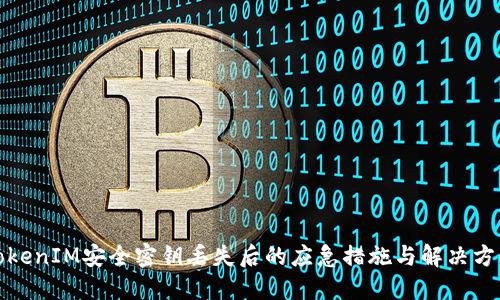 TokenIM安全密钥丢失后的应急措施与解决方案