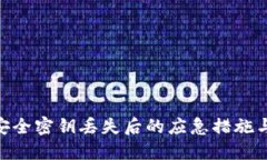 TokenIM安全密钥丢失后的应急措施与解决方案