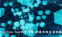 Tokenim Gas设置详解：快速你的交易体验