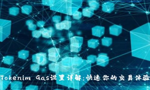 Tokenim Gas设置详解：快速你的交易体验