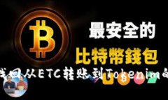 如何找回从ETC转账到Tokenim的资金