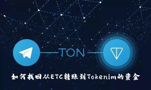 如何找回从ETC转账到Tokenim的资金