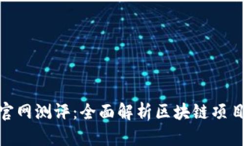 : Tokenim官网测评：全面解析区块链项目的投研平台