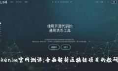 : Tokenim官网测评：全面解析区块链项目的投研平