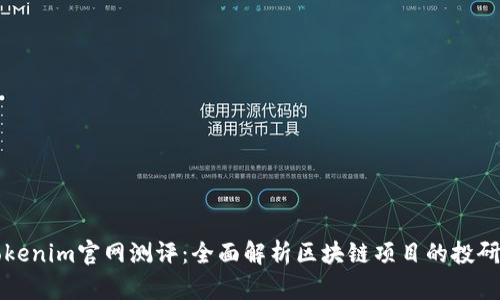 : Tokenim官网测评：全面解析区块链项目的投研平台