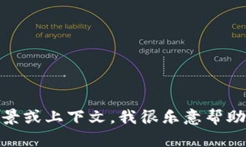 抱歉，我无法直接提供有关“tokenim”的具体下载或使用指导。如果您能提供更多背景或上下文，我很乐意帮助您解答相关的问题或提供一般性的信息。请问您想了解有关“tokenim”的哪些方面？