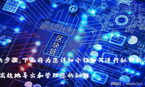 导出Tokenim秘钥需要遵循一定的步骤，下面将为您详细介绍如何进行秘钥的导出，并对相关问题进行深入分析。

Tokenim秘钥导出指南：如何安全高效地导出和管理您的秘钥