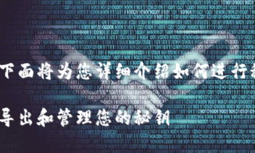 导出Tokenim秘钥需要遵循一定的步骤，下面将为您详细介绍如何进行秘钥的导出，并对相关问题进行深入分析。

Tokenim秘钥导出指南：如何安全高效地导出和管理您的秘钥