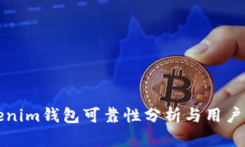 Tokenim钱包可靠性分析与用户指南