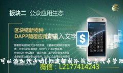 冷钱包可以添加代币吗？彻底解析冷钱包与代币