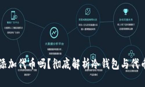 冷钱包可以添加代币吗？彻底解析冷钱包与代币管理的关系
