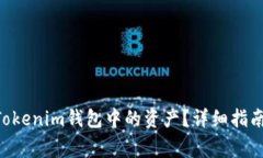 如何冻结TokenTokenim钱包中的资产？详细指南与常