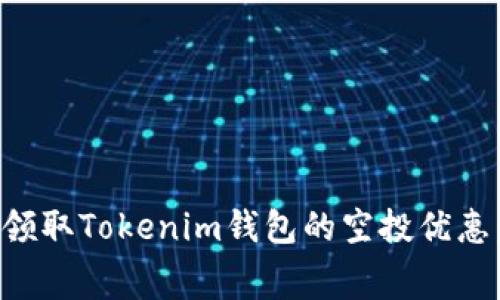 如何免费领取Tokenim钱包的空投优惠：全面指南