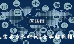 :从热钱包转冷钱包需要多长时间？全面解析转账