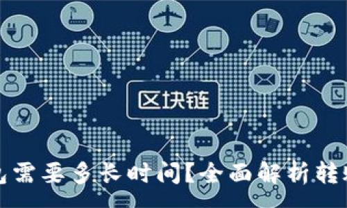 :
从热钱包转冷钱包需要多长时间？全面解析转账流程与注意事项