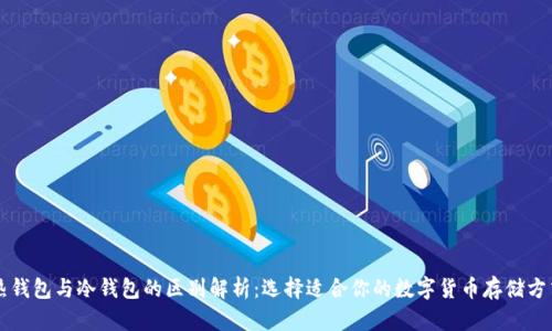 热钱包与冷钱包的区别解析：选择适合你的数字货币存储方式