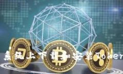 如何在安卓系统上下载和安装TokenToken钱包