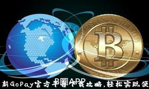 
获取最新GoPay官方平台下载攻略，轻松实现便捷支付