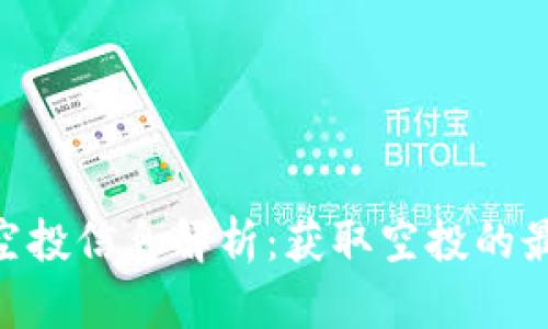 Tokenim最新空投信息解析：获取空投的最佳策略与技巧