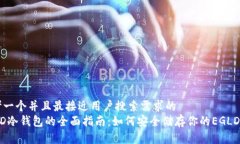 思考一个并且最接近用户搜索需求的  EGLD冷钱包