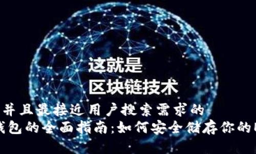 思考一个并且最接近用户搜索需求的  
EGLD冷钱包的全面指南：如何安全储存你的EGLD资产