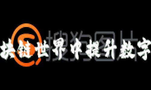 TokenImpax：如何在区块链世界中提升数字资产的安全性与流通性