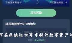 TokenImpax：如何在区块链世界中提升数字资产的安