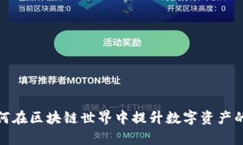 TokenImpax：如何在区块链世界中提升数字资产的安全性与流通性