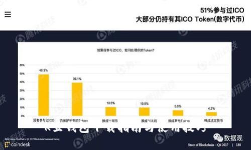 K豆钱包下载指南与使用技巧