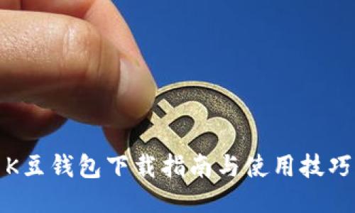 K豆钱包下载指南与使用技巧