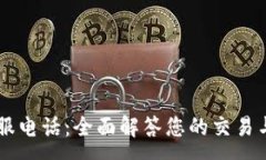 :OKCoin客服电话：全面解答您的交易与服务需求