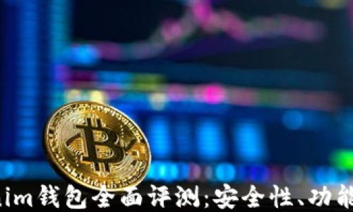
Tokentokenim钱包全面评测：安全性、功能与使用体验