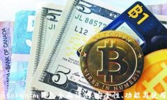 Tokentokenim钱包全面评测：安全性、功能与使用体
