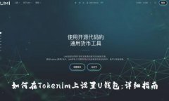 如何在Tokenim上设置U钱包：详细指南