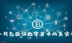 如何通过冷钱包验证数字货币的真实性和安全性