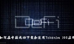  如何在中国成功下载和使用Tokenim iOS应用？