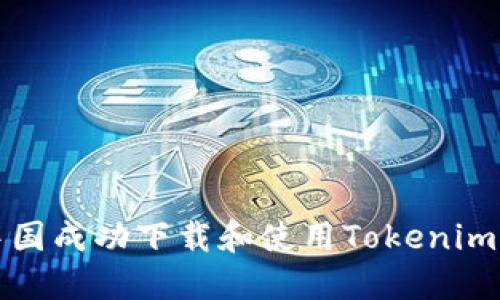  如何在中国成功下载和使用Tokenim iOS应用？