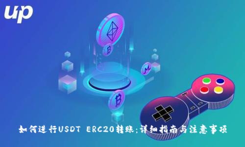 如何进行USDT ERC20转账：详细指南与注意事项