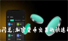 Tokenim闪兑：加密货币交易的快速解决方案