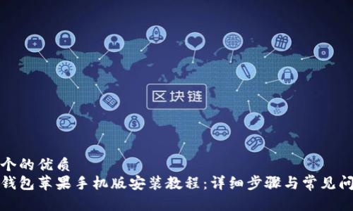 思考一个的优质  
小狐狸钱包苹果手机版安装教程：详细步骤与常见问题解答