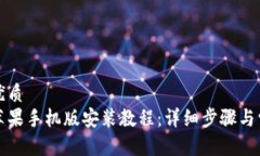 思考一个的优质  小狐狸钱包苹果手机版安装教程