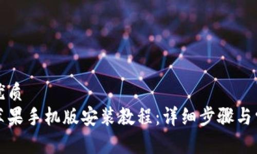 思考一个的优质  
小狐狸钱包苹果手机版安装教程：详细步骤与常见问题解答