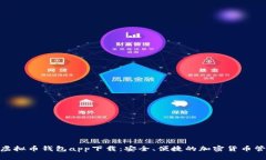OKPay虚拟币钱包app下载：安全、便捷的加密货币管