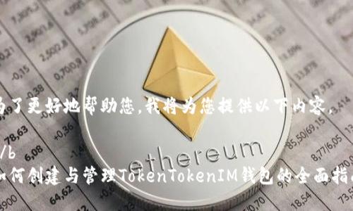 为了更好地帮助您，我将为您提供以下内容。

b/b
如何创建与管理TokenTokenIM钱包的全面指南