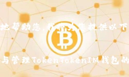 为了更好地帮助您，我将为您提供以下内容。

b/b
如何创建与管理TokenTokenIM钱包的全面指南