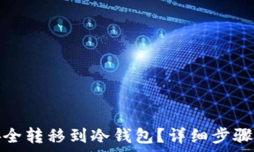  
如何将ZEN币安全转移到冷钱包？详细步骤与常见问题解析