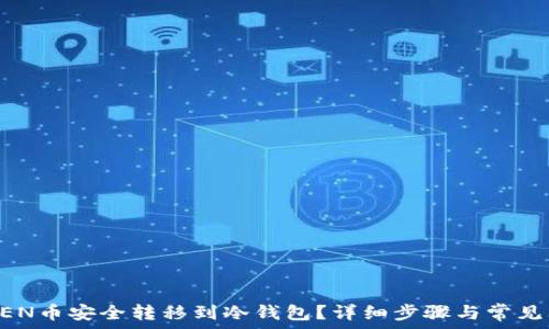  
如何将ZEN币安全转移到冷钱包？详细步骤与常见问题解析