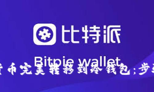 如何将加密货币完美转移到冷钱包：步骤与安全指南