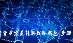 如何将加密货币完美转移到冷钱包：步骤与安全